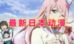 日本免费动漫,日本动漫文化的魅力之旅